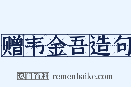赠韦金吾造句是什么意思的图片